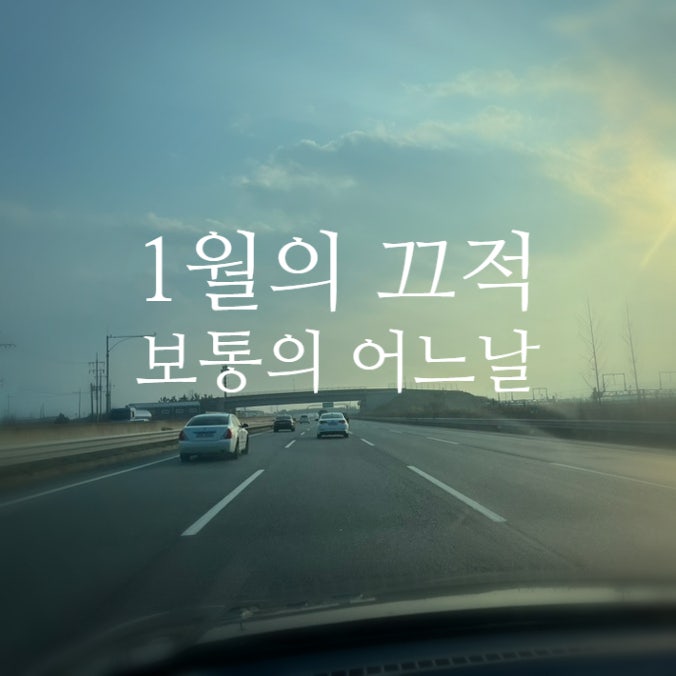 2024년 1월 일상 기록, 이 정도면 스벅에 취직할까?