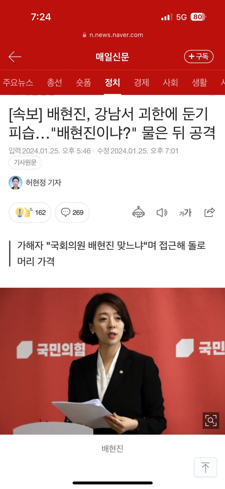 국회의원 <b>배현진</b> 강남에서 돌로 머리 <b>피습</b> 가해자는 중학생