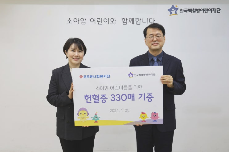 코오롱, 한국백형병어린이 재단에 헌형증 기부