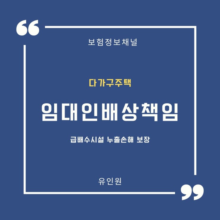 다가구원룸 급배수시설 누수, 임대인배상책임 보장 화재보험 비교 다가구원룸 급배수시설 누수, 임대인배상책임 보장 화재보험 비교