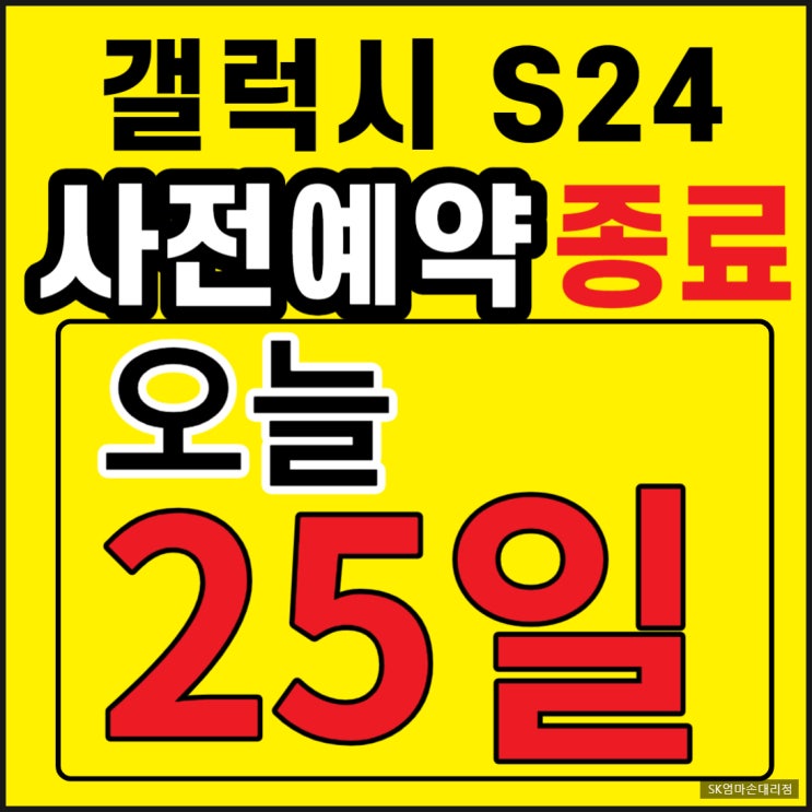  갤럭시S24 사전예약 마감일 오늘 25일 종료 AI로 전작 대비 예약 폭주 송파구 SK공식인증 엄마손대리점