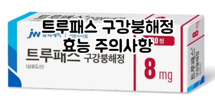  트루패스 구강붕해정 8mg 실로도신 Silodosin 에 대해 알아보자!(효능 용법 부작용 주의사항)