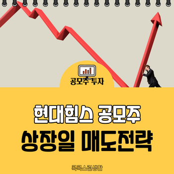<b>현대힘스</b> 상장일 : 따블, 따따블, 경쟁률, 배정결과, 매도전략