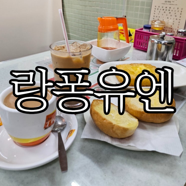  홍콩 침사추이 차찬텡맛집 란퐁유엔 위치 및 영업시간 +웨이팅 없이 입장해 본 꿀팁