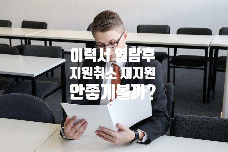  이력서열람→지원취소→재지원, 불이익 있을까?