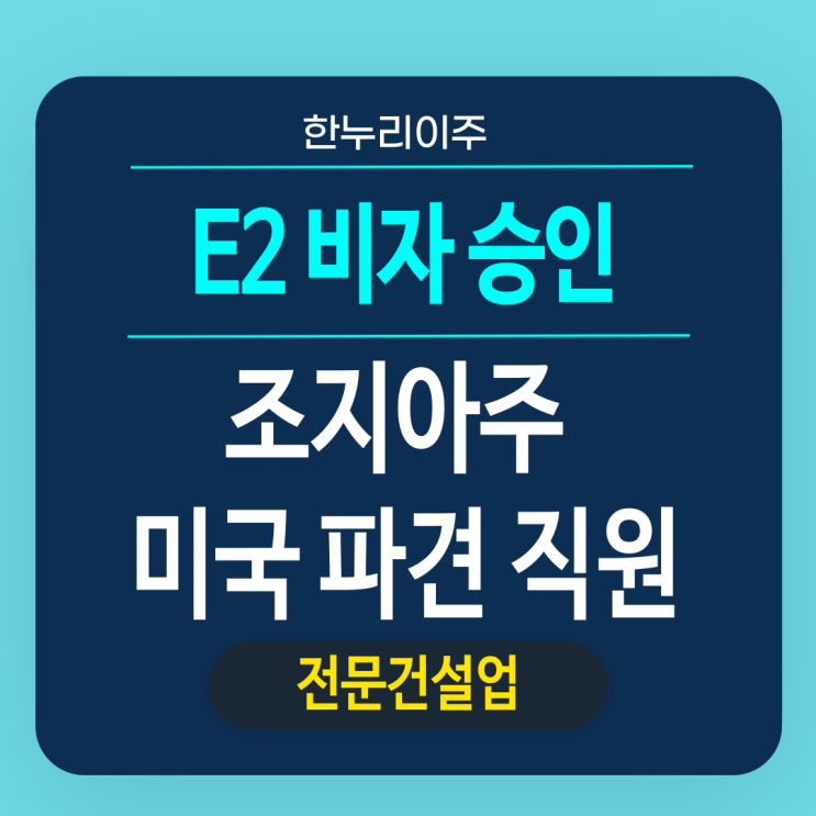  전문건설업 조지아주 미국 법인 -  직원 파견 승인