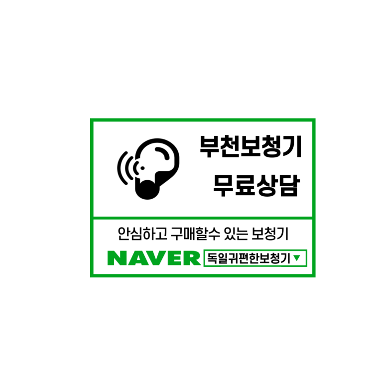  부천보청기 독일귀편한보청기