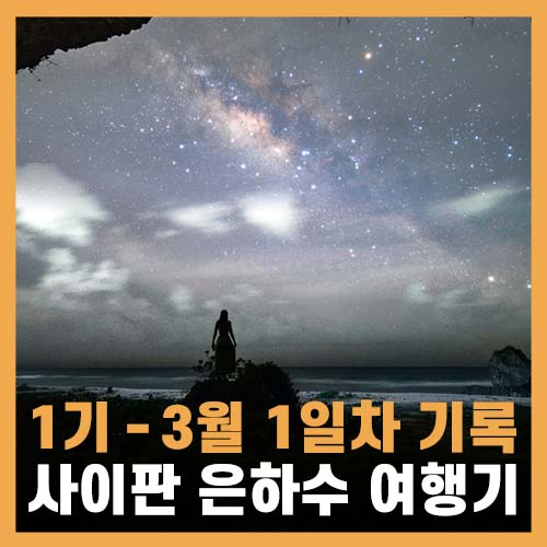  사이판 항공권 및 위치, 비행기에서 은하수 보기