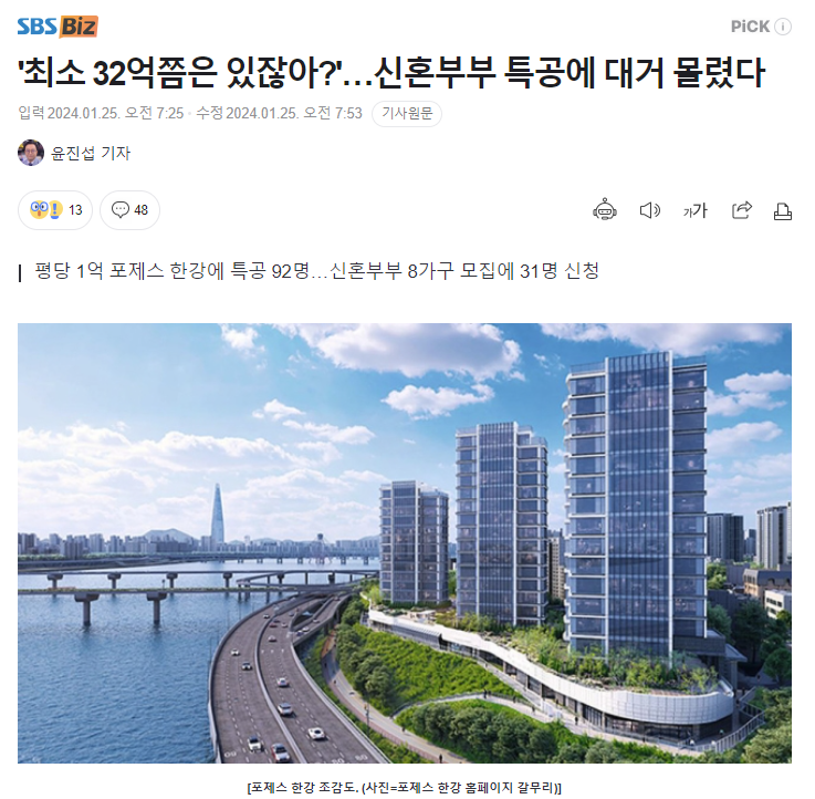  포제스 한강, 누구나 가슴속에 32억쯤은 있는 거잖아요