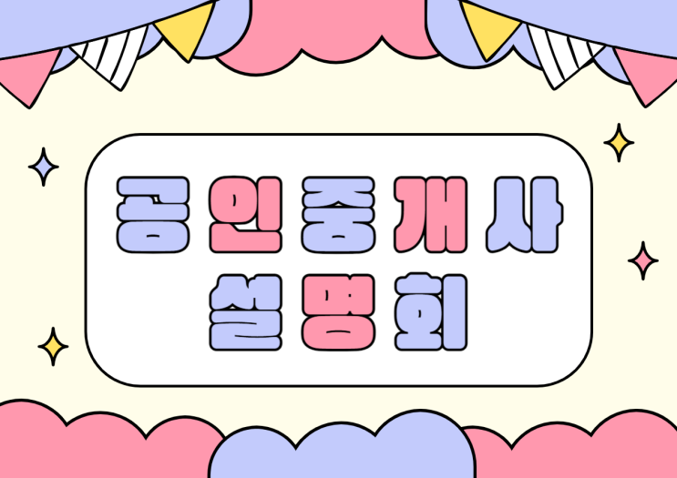  공인중개사설명회에서 알아가는 시험 준비기간과 합격비법