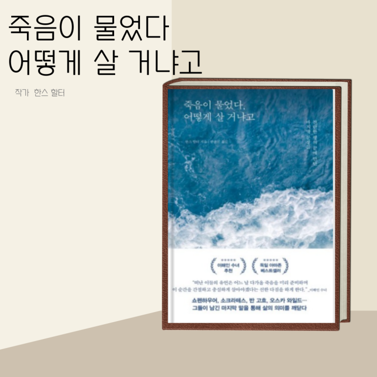 (책 리뷰) 죽음이 물었다, 어떻게 살 거냐고 작가 한스 할터 (책 리뷰) 죽음이 물었다, 어떻게 살 거냐고 작가 한스 할터