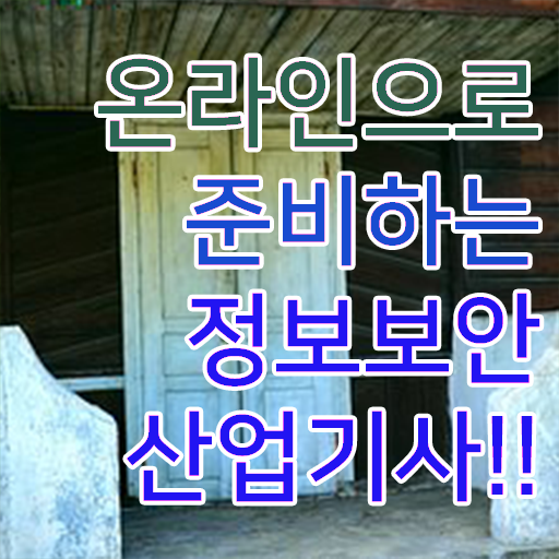  정보보안산업기사 일정 난이도 알려드립니다 ?
