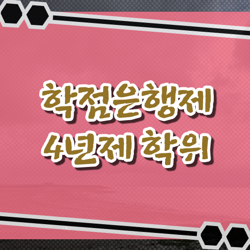  학점은행제 전문학사 자격증 알고 싶은 정보 여기에 !