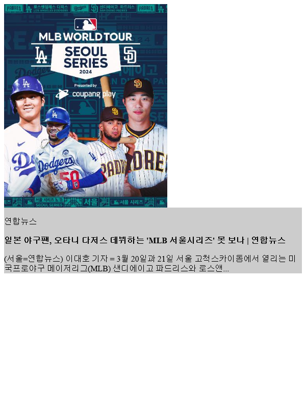 일본 <b>야구팬</b>, <b>오타니</b> 다저스 데뷔하는 'MLB 서울시리즈' 못 보나