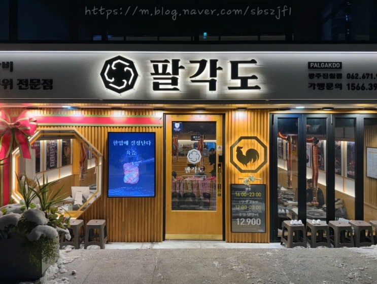  [광주 남구] 진월동 보이저, 닭 특수구이, 닭 숯불구이 전문점, 팔각도