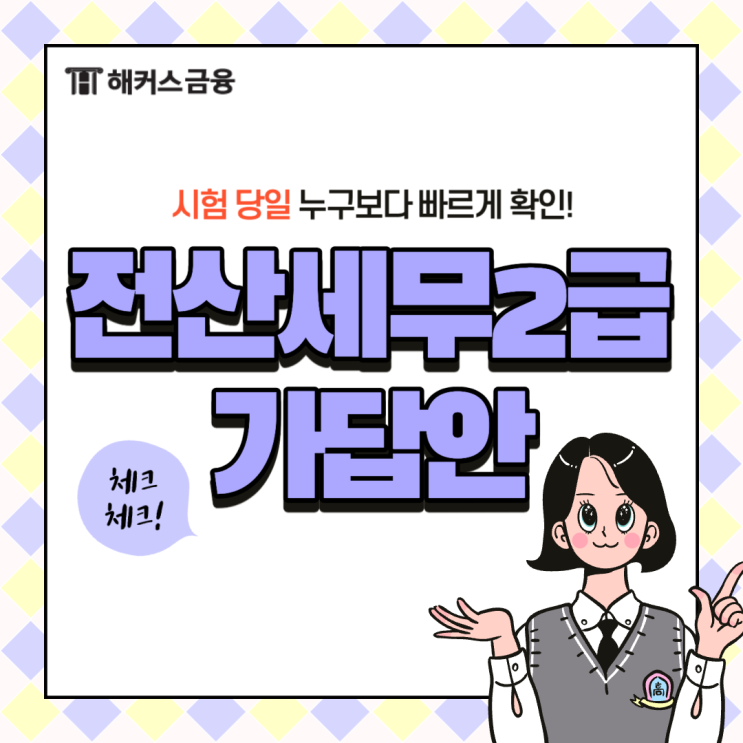  전산세무 2급 가답안 보는 법, 시험 난이도 확인