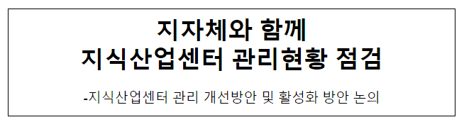 지자체와 함께 지식산업센터 관리현황 점검 지자체와 함께 지식산업센터 관리현황 점검