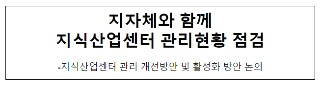 지자체와 함께 지식산업센터 관리현황 점검