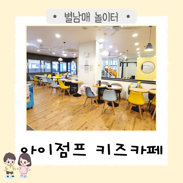 대구 미취학 아이가 가기 좋은 키즈카페 '아이점프 키즈카페 월배점'