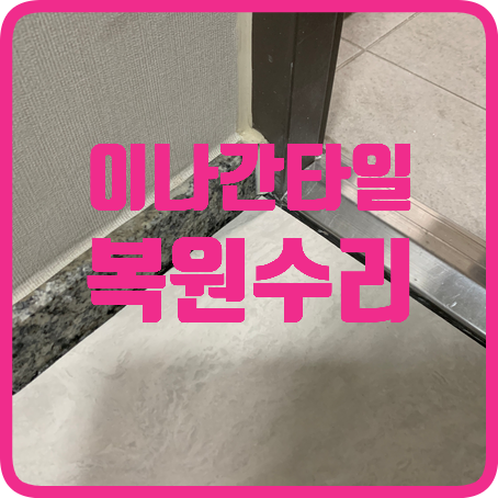 이나간 바닥타일 복원 잘하는 곳