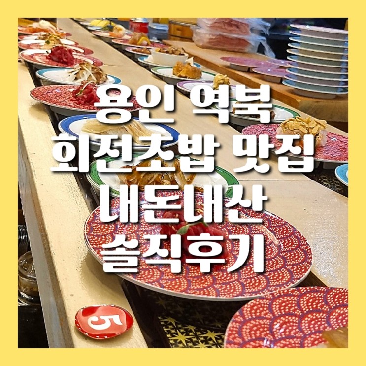 용인 처인구 역북 초밥 맛집 스시선 내돈내산 솔직 후기