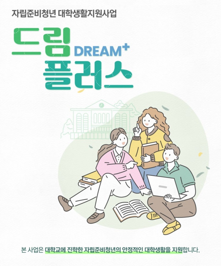 2024 <b>자립준비청년</b> 대학생활지원사업 <드림플러스> 3기 신청... 
