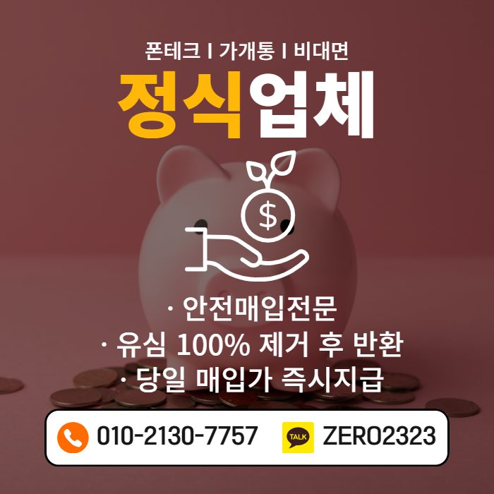  청송가개통폰 매입 빠르게해봐요