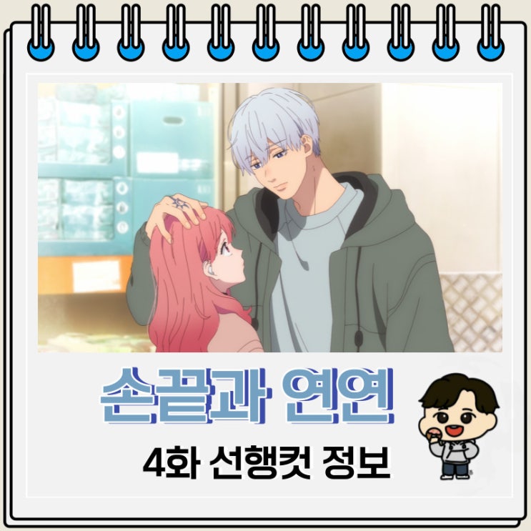손끝과 연연 4화 선행컷 줄거리 손끝과 연연 4화 선행컷 줄거리