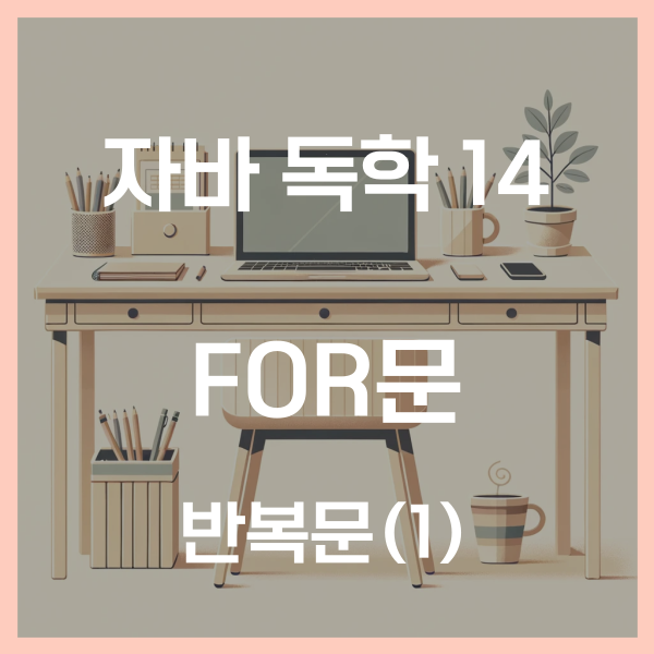  자바 독학 (14) - 반복문 for문