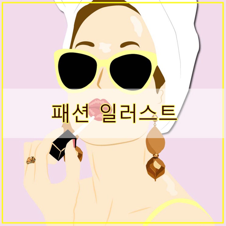  패션 일러스트 여자 그림 그리기