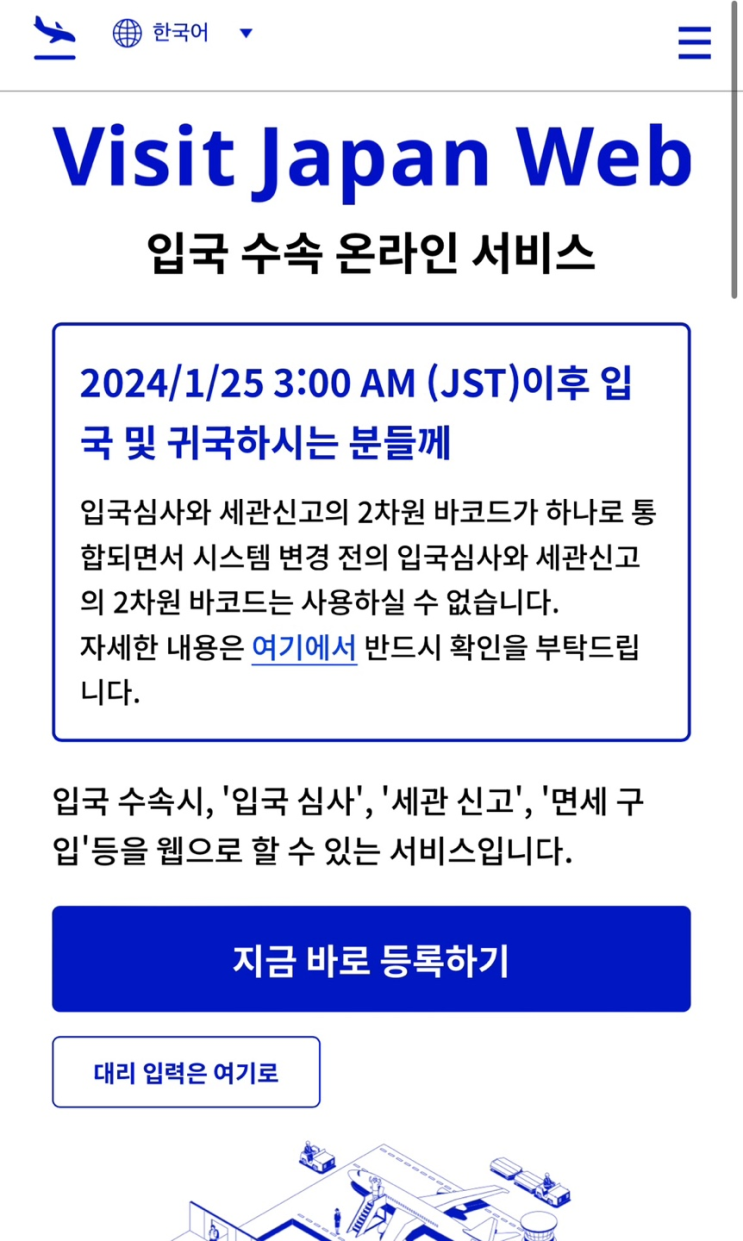  2024 최신 QR 통합버전 비지트재팬 웹 등록방법 (+주소, 전화번호 입력 방법) 비짓재팬 웹