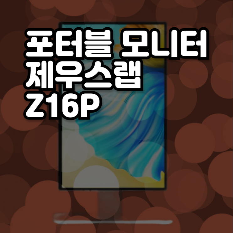  제우스랩 휴대용 모니터 Z16P 리뷰 궁금증 해결 .