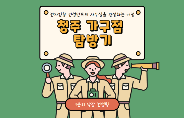  청주 가구점 탐방기: 전자입찰 컨설턴트의 사무실을 완성하는 여정