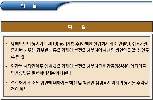 비영리법인 설립 허가 취소에 따른 등기