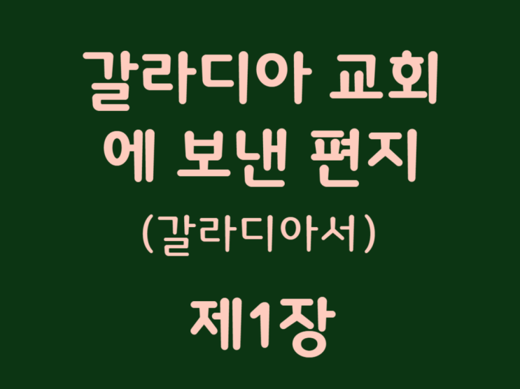 갈라디아 교회에 보낸 편지(갈라디아서) 1장 갈라디아 교회에 보낸 편지(갈라디아서) 1장