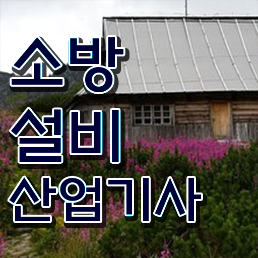  소방설비기사 필수정보? 무엇이든 물어보세요