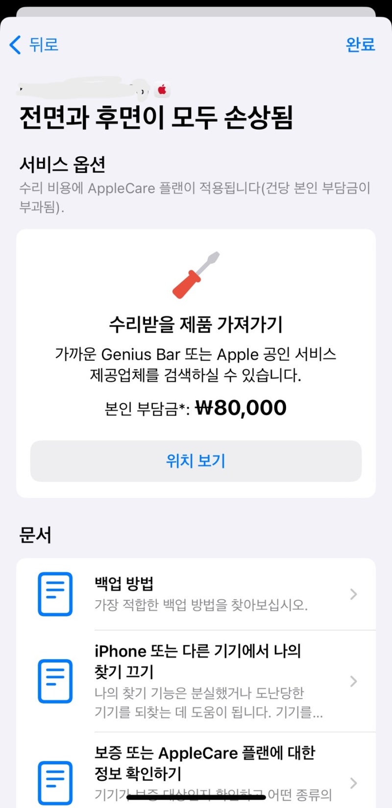 아이폰 애플케어플러스 리퍼 조건 비용 방법 후기 (전면 후면 액정 손상 리퍼)