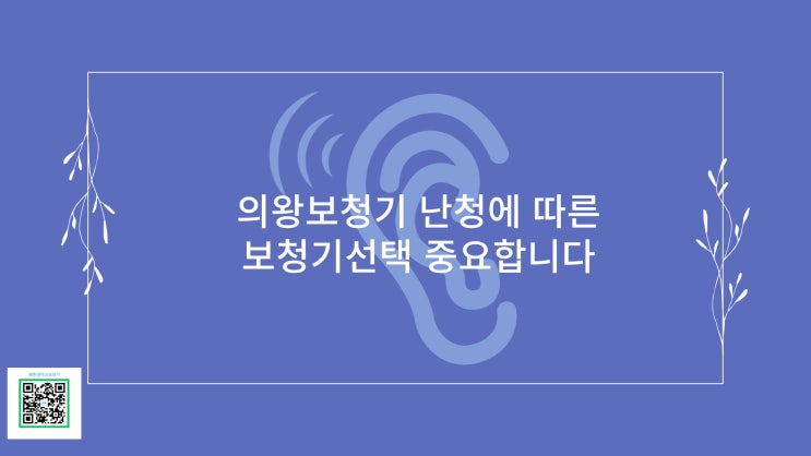  의왕보청기 난청에 따른 제품 선택 중요합니다