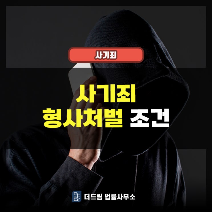  사기죄 형사처벌 조건 확인해보기