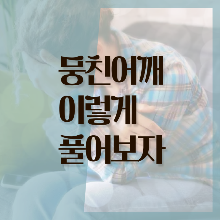  어깨 통증 , 스트레칭 ? 고민이시라고요 !!!