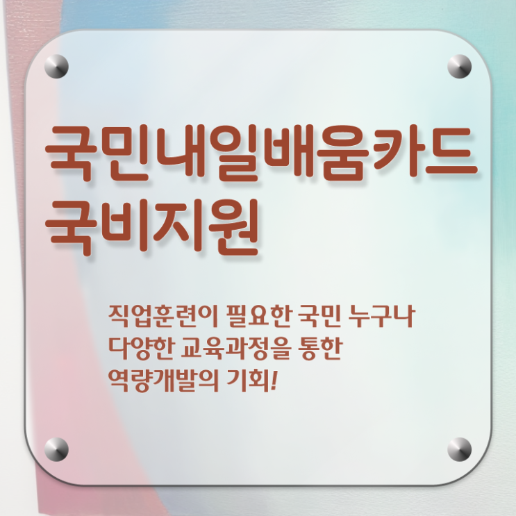  국민내일배움카드 사용처 내용 필수 정보 수록 ?