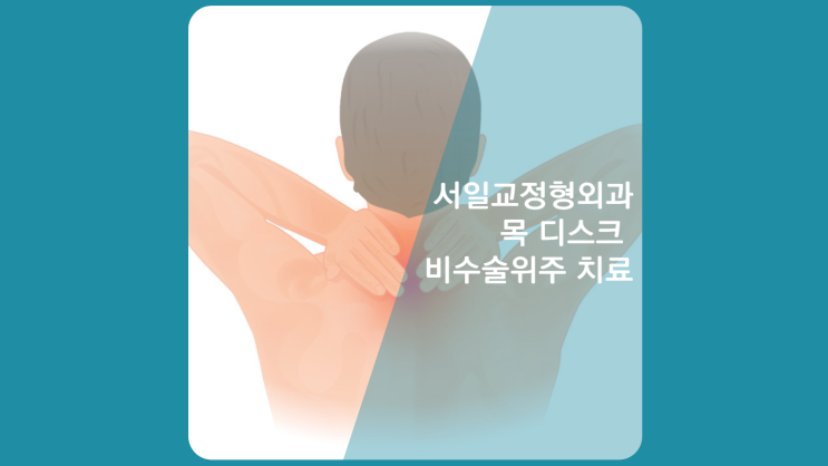 인천목디스크 병원 프롤로+IMS 시술로 대응하는 곳(주안, 구월동)