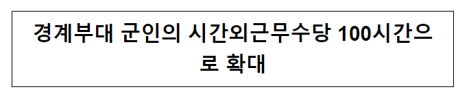 경계부대 군인의 시간외근무수당 100시간으로 확대