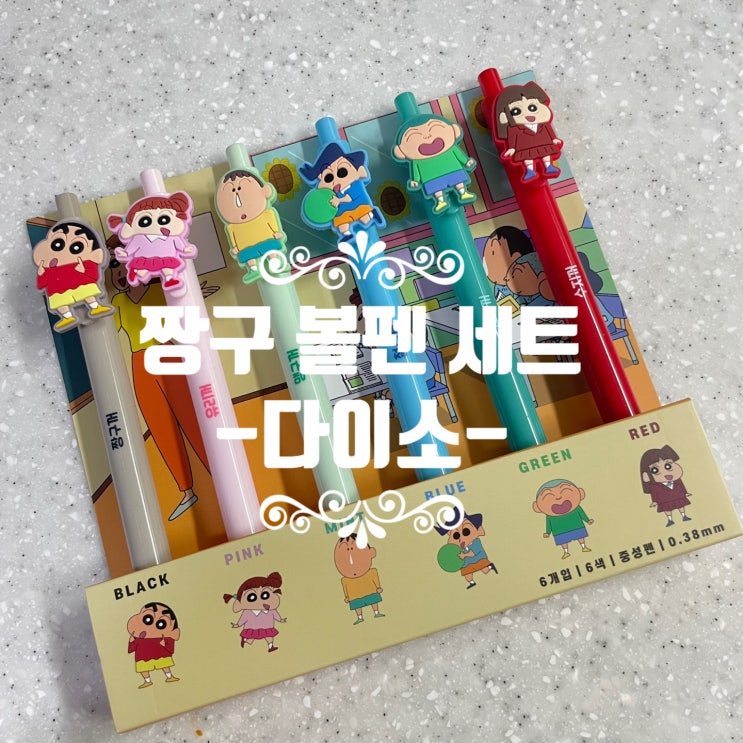  [다이소] 직장인, 학생들에게 추천하는 필기구 추천템! ::짱구-노크식컬러젤펜세트::