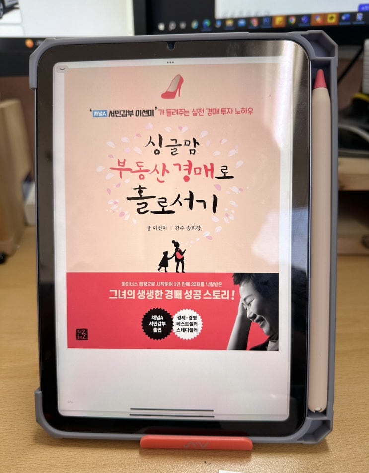  [도서 리뷰] 싱글맘 부동산 경매로 홀로서기(쿵쿵나리, 이선미)