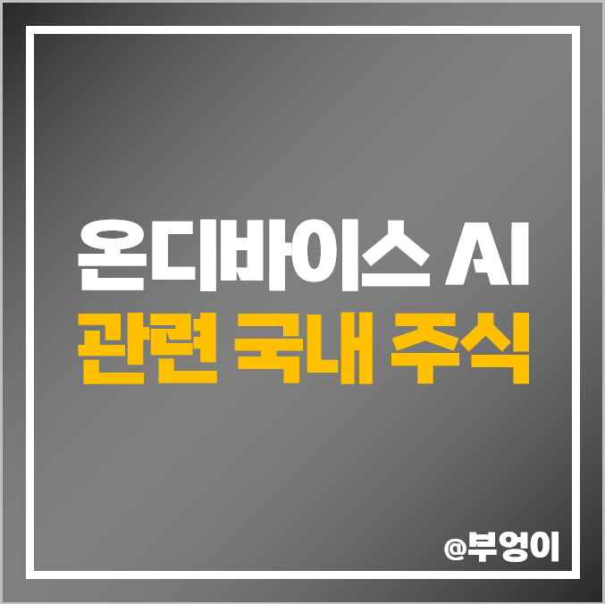 온디바이스 AI 관련주 테마주 대장주 제주반도체 주가 텔레칩스 온디바이스 AI 관련주 테마주 대장주 제주반도체 주가 텔레칩스