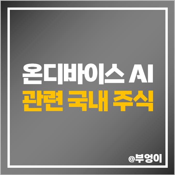 온디바이스 AI 관련주 테마주 대장주 제주반도체 주가 텔레칩스