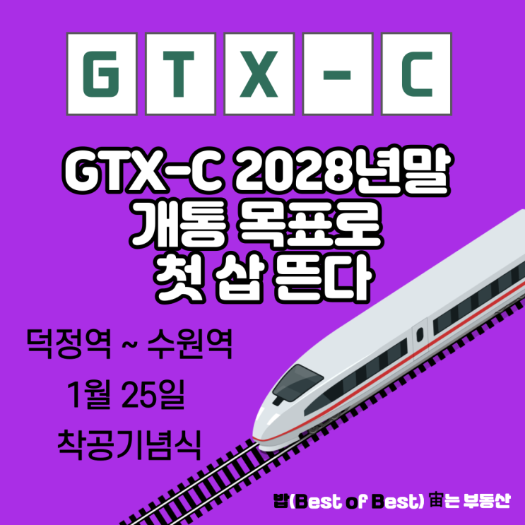 수도권광역급행철도 C노선 GTX-C 2028년말 개통 목표로 첫 삽 뜬다 착공기념식 발표