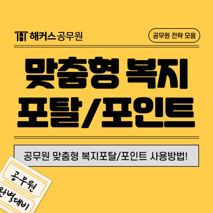 공무원 맞춤형 복지포탈 및 복지포인트 사용방법까지!