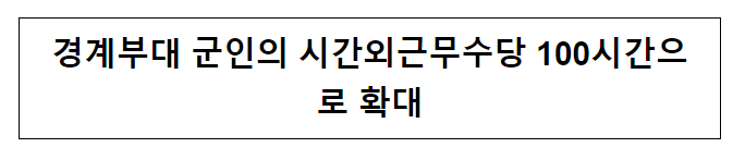경계부대 군인의 시간외근무수당 100시간으로 확대 경계부대 군인의 시간외근무수당 100시간으로 확대